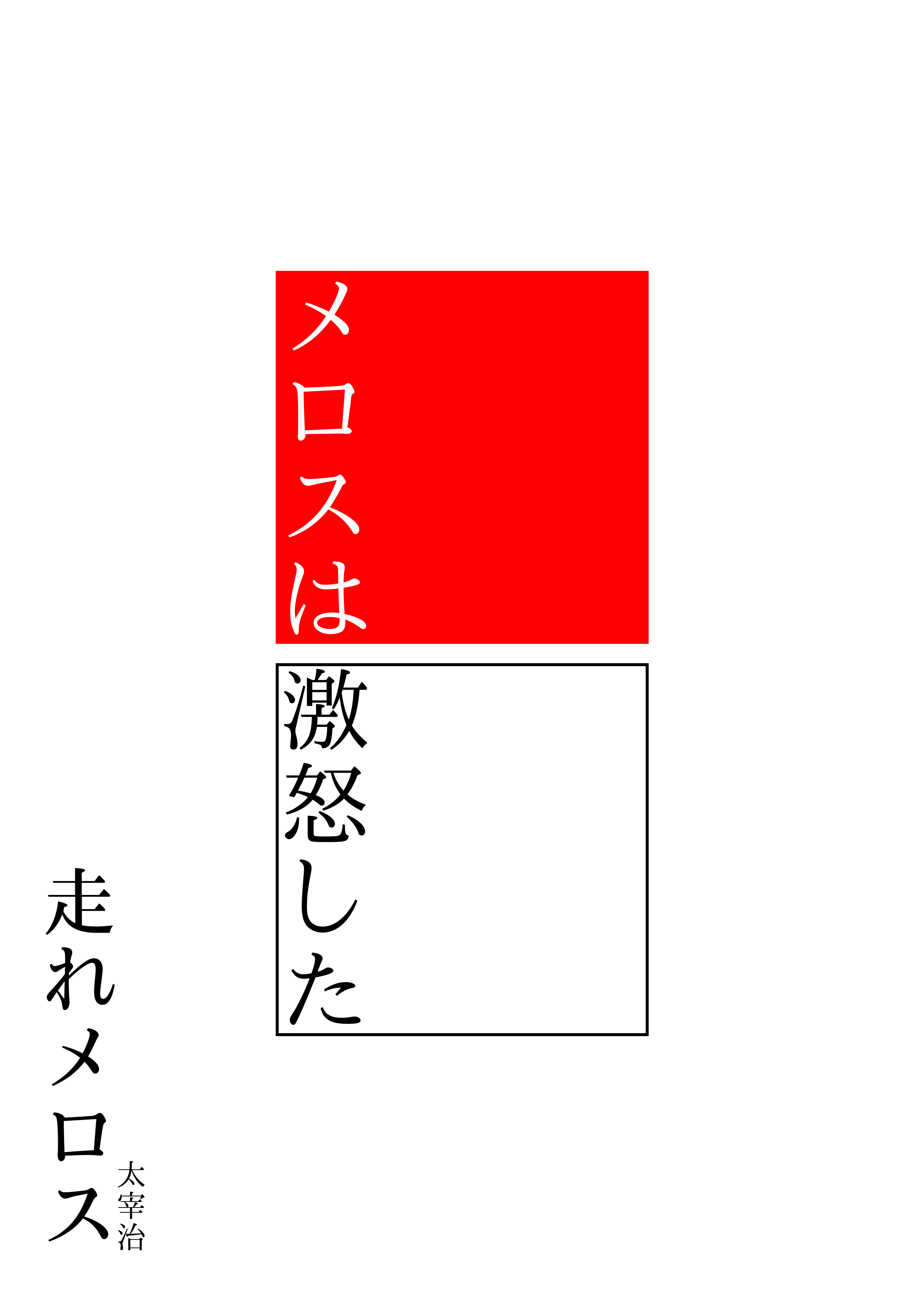 走れメロス